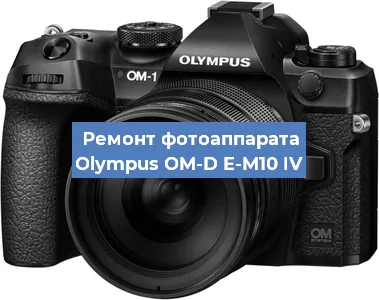 Замена системной платы на фотоаппарате Olympus OM-D E-M10 IV в Нижнем Новгороде